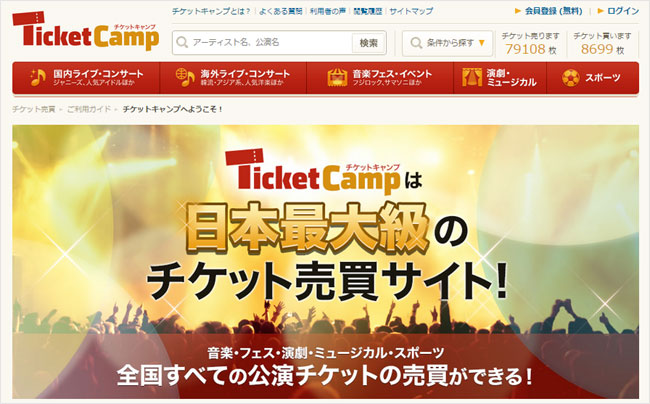チケットキャンプ Ticket Camp 安心 お得なチケット売買サイト